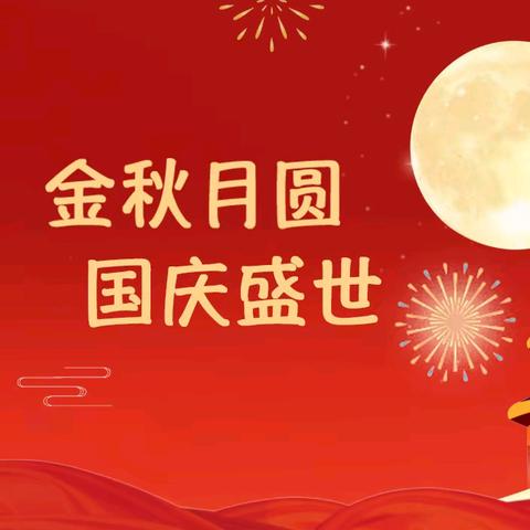 国韵中秋·童心同庆 ——吴村小学国庆中秋双节放假通知致家长的一封信