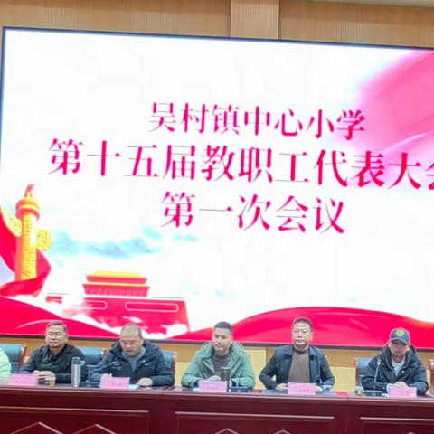 凝心聚力 共促成长 ——吴村小学第十五届第一次教代会顺利召开