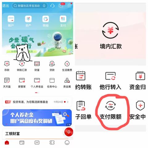 工行手机银行调整转账汇款限额