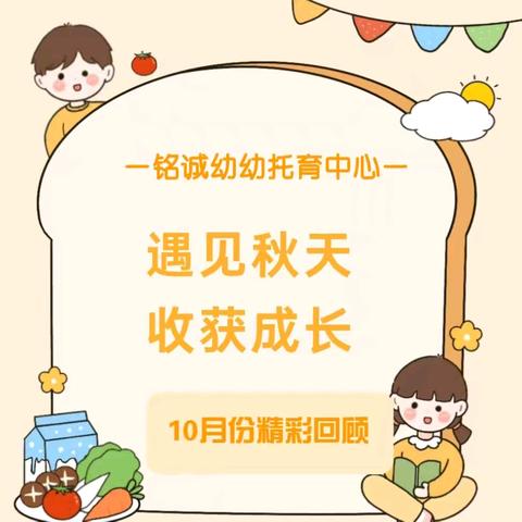 遇见秋天 收获成长——保靖县铭诚幼幼托育托育中心十月份工作纪实