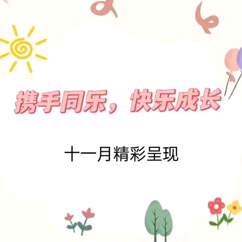 携手同乐，快乐成长——保靖县铭诚幼幼托育中心十一月工作纪实