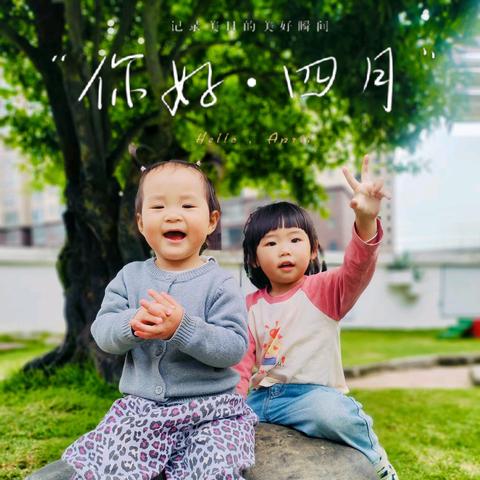 “缤纷四月·精彩瞬间”——铭诚幼幼托育中心四月份工作纪实