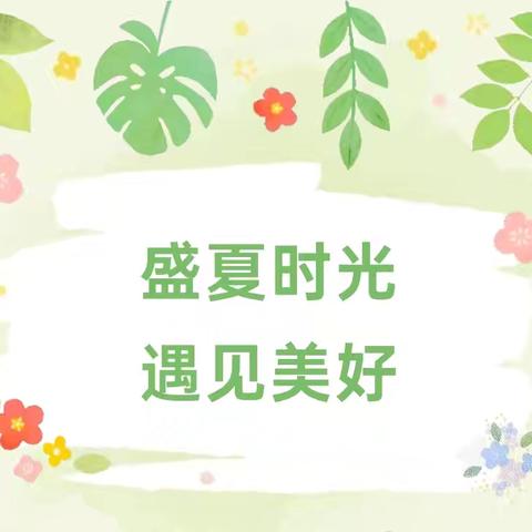 盛夏时光，遇见美好——保靖县铭诚幼幼托育中心六月份工作纪实