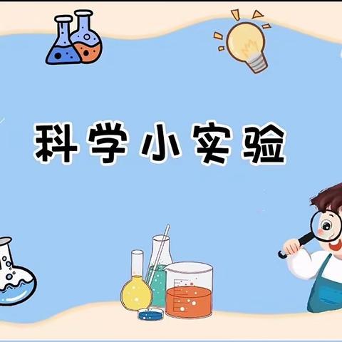 合阳县三合幼儿园中二班科学小实验《神奇的纸巾》