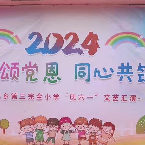 童心飞扬颂党恩，同心共筑中华梦          ——暨李集三小庆“六一文艺汇演