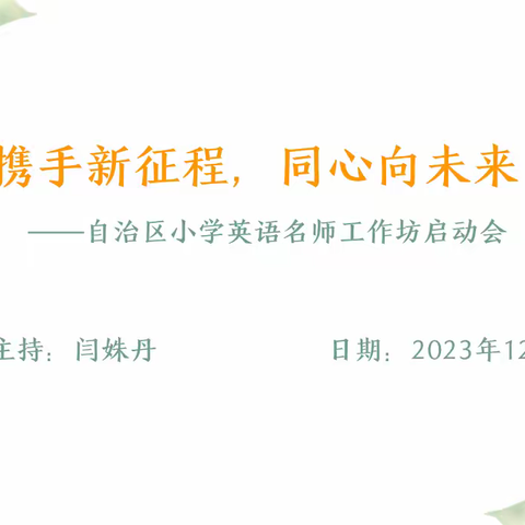 齐聚云端启新程，逐梦奋进向未来 ——自治区小学英语名师工作坊 启动会