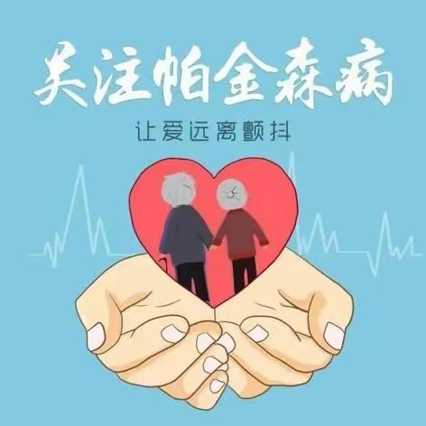 你“抖”了吗，你是“帕金森”吗 ？神经内科帕金森（颤）病门诊来解答