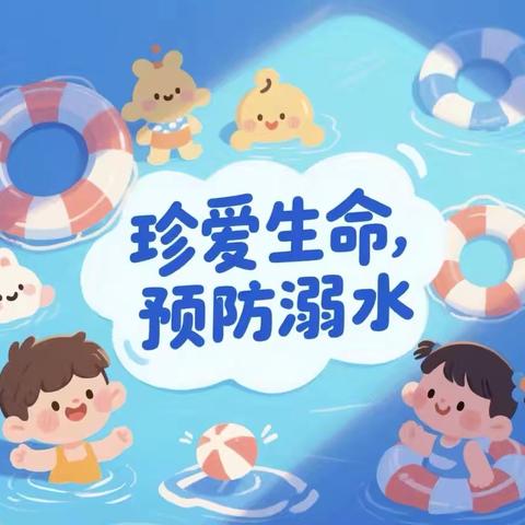 秋季防溺水，安全护成长—龙陵县矫鹰幼儿园防溺水安全教育