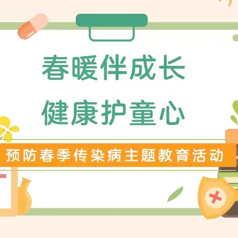 【春暖伴成长·健康护童心】——预防春季传染病主题教育活动