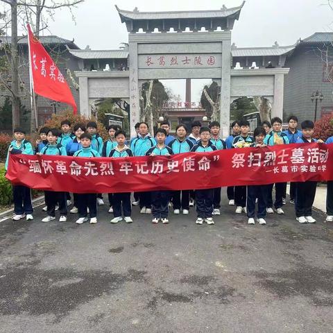 “清明祭英烈， 红色永传承”——长葛市实验中学初中部开展清明祭英烈活动