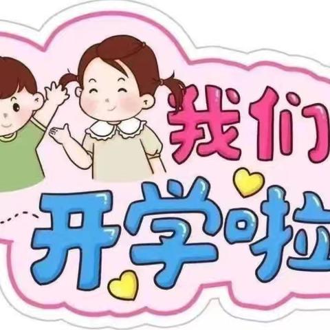 “幼”见美好,我们开学啦！✨✨——大二班9月份美篇