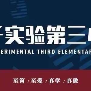 【荀三·教研】聚焦新课程 解读新教材 ——荀子实验小学教育集团小学数学学科联片教研活动