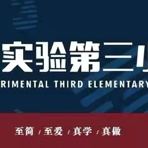 【荀三·教学】研读新课标 ，践行新理念 —— 荀子实验第三小学数学组新课标教研