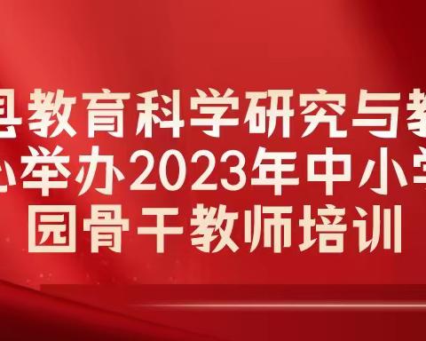 宜良县2023年中小学幼儿园骨干教师培训