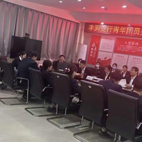 丰润支行组织召开青年员工会