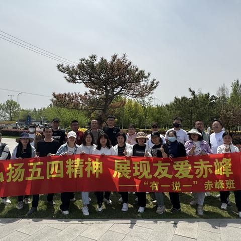 “弘扬五四精神，展现有爱赤峰”——“有一说一”赤峰班线下见面会