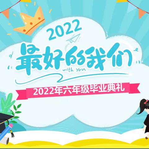 青春不散场 奋起梦飞扬——杜小河小学2022年六年级毕业典礼纪实