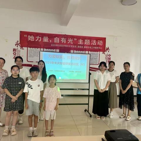 未央湖街道医学院社区“为爱赋能，共育成长”