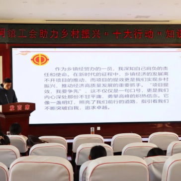 东阿镇总工会开展助力乡村振兴“十大行动”“项目提升勇争先”竞赛活动
