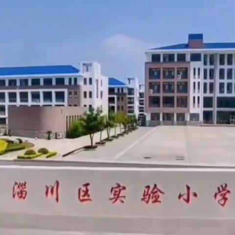 我为学校代言【家长篇】“家校同心，携手共进”——淄川区实验小学南校区