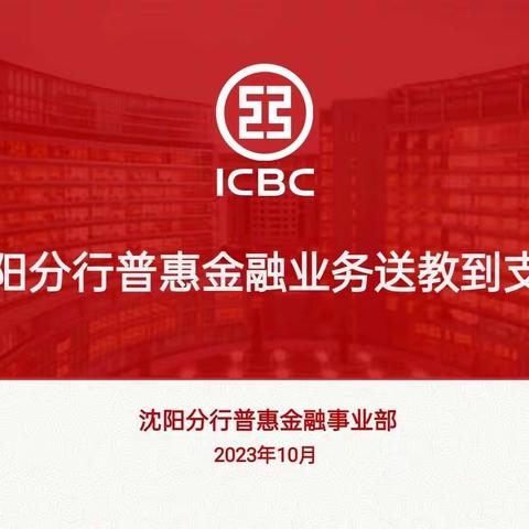 沈阳分行普惠业务送教到支行活动纪实系列之二