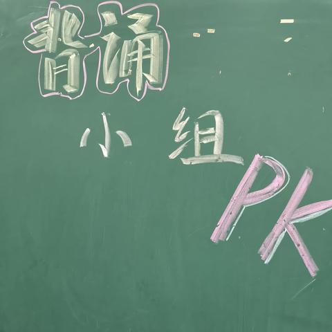 小组背诵pk赛