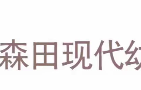 森田现代幼儿园提醒您“五一”假期，安全第一！这些安全知识大人孩子都要掌握。