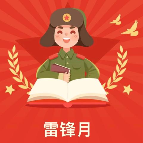 雷锋月 —雷锋精神映青春，小溪中学展新篇