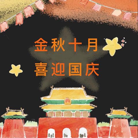 金秋十月，喜迎国庆——小溪市镇中学2025年国庆节放假通知