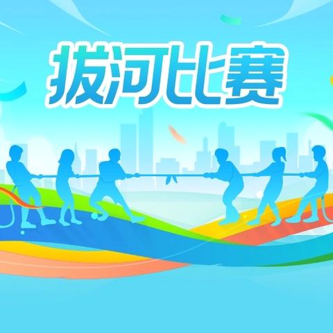 力拔山河聚团魂 青春逐梦绽芳华——小溪市镇中学2025年下学期拔河比赛纪实