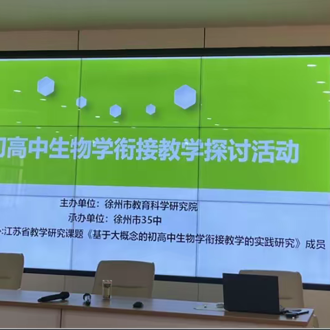 目标融合，初高衔接，搭建台阶，提质共进——徐州市初、高中生物学衔接课堂教学研讨活动在徐州第三十五中学举行