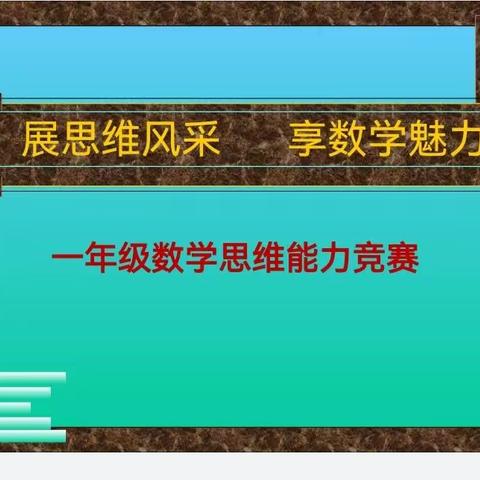 新蔡县实验中学小学部“数学思维，能力竞赛”