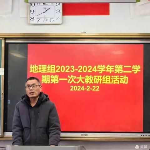 龙行龘龘，前程朤朤——记地理组2023—2024学年第二学期第一次大教研组活动