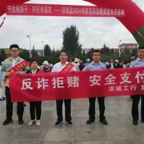 凉城支行——“反诈拒赌，安全支付”防范非法集资宣传月活动