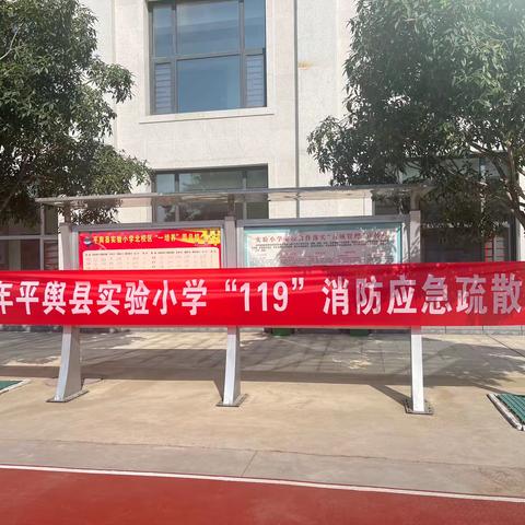 “消防演练，防患未然”    “心系安全，警钟长鸣”平舆县实验小学北校区  举行“119”消防应急疏散演习活动