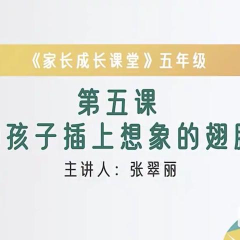 岗上镇双庙小学五年级师生集体收看家长学校第五课《为学生插上想象的翅膀》