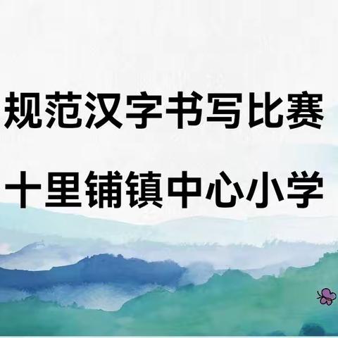 规范汉字 书写比赛