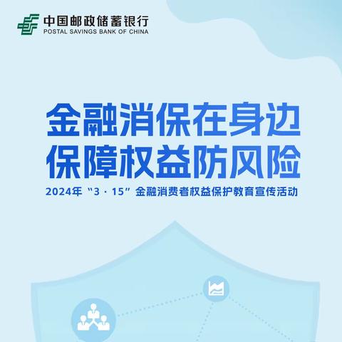 国际消费者权益日-邮储银行长春市分行在您身边的守护者