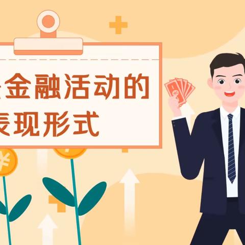 邮储银行临江市支行提醒您：非法金融活动的表现形式