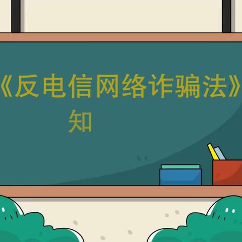 邮储银行临江市支行：反电信网络诈骗法知识科普