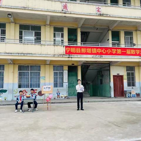 展现数学之美，绽放智慧之光 ——宁明县那堪镇中心小学举办第一届趣味益智数学月活动