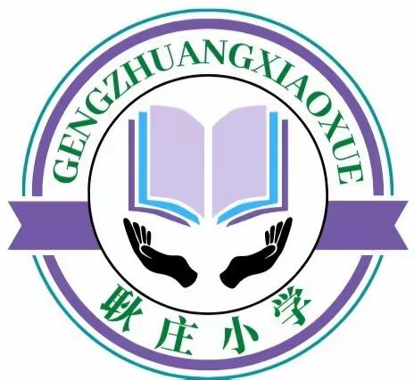 杨楼镇耿庄小学一周工作掠影