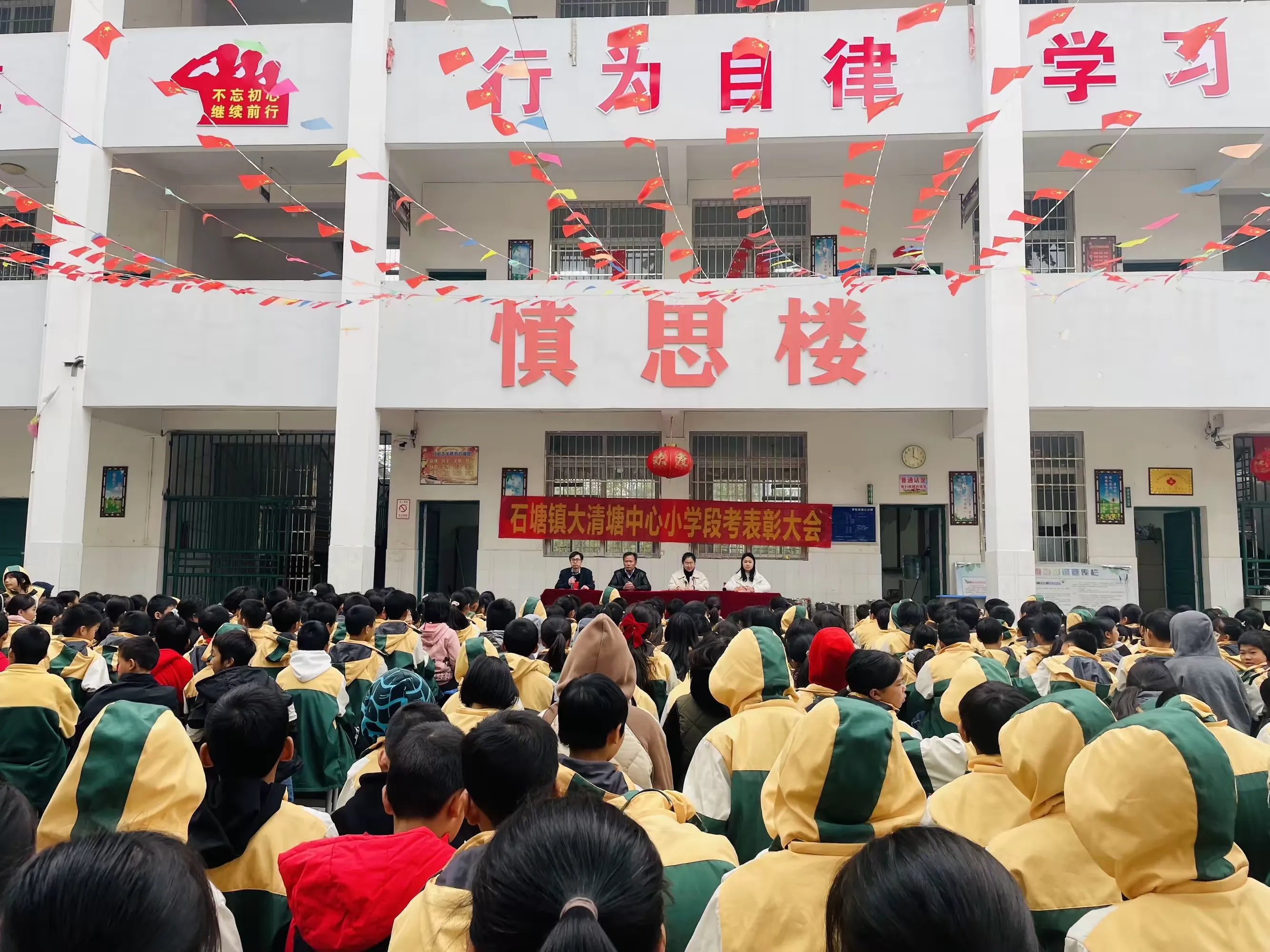 简篇-【开局起步dou精彩】
——石塘镇大清塘中心小学2023年秋季学期期中考试表彰大会