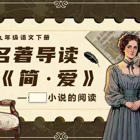 【青河君子阅读】在荆棘中绽放灵魂之光 | 《简爱》经典重读：一场关于尊严与自由的深度对话