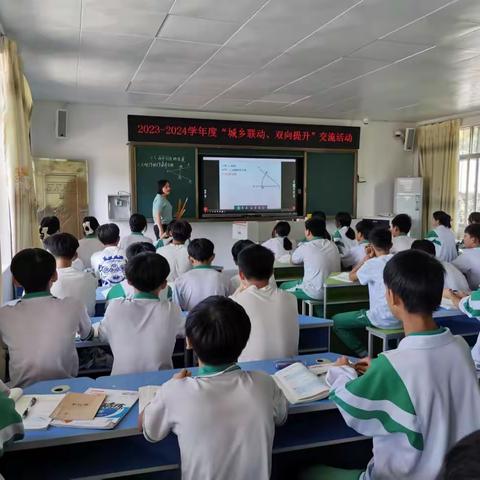 2023-2024学年度“城乡联动，双向提升”交流暨初中数学课堂教学规范化展示课听课、评课活动