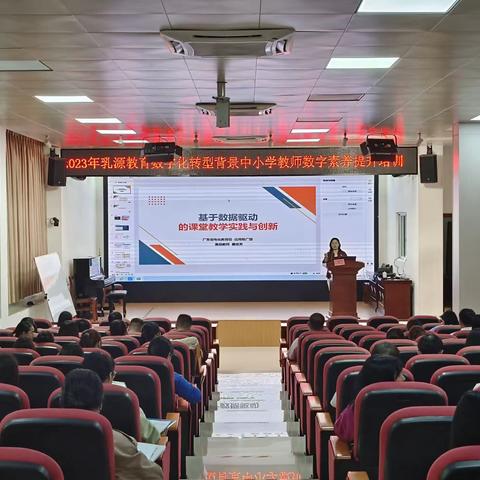2023年乳源教育数字化转型背景下中小学教师数字素养提升培训