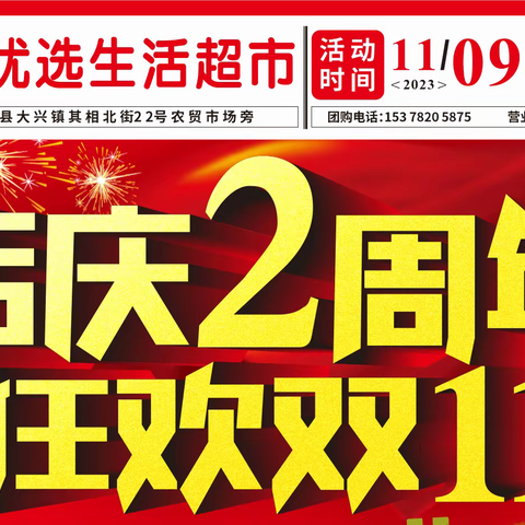 浙景优选生活超市2周年店庆又遇双十一  超强钜惠福利 超震撼来袭啦！