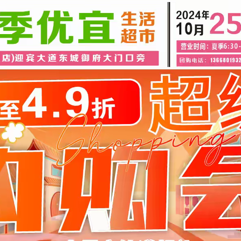 四季优宜生活超市超级内购会开始啦！优惠多多，低至4.9折等着您哦！