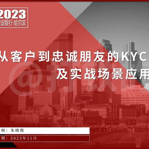 深圳融邦&建设银行安徽省分行《从客户到忠诚朋友的KYC及实战场景应用》培训