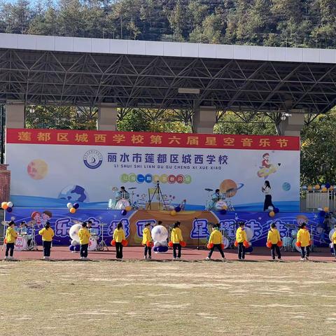 小浪花中队|参加城西学校第六届星空音乐节启动仪式